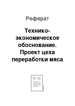 Реферат: Технико-экономическое обоснование. Проект цеха переработки мяса птицы мощностью 15 тонн готовой продукции в смену