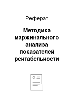 Реферат: Методика маржинального анализа показателей рентабельности