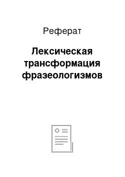 Реферат: Лексическая трансформация фразеологизмов