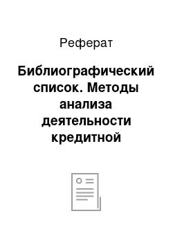 Реферат: Библиографический список. Методы анализа деятельности кредитной организации