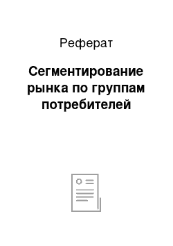 Реферат: Сегментирование рынка по группам потребителей