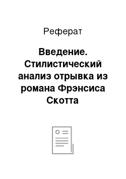 Реферат: Введение. Стилистический анализ отрывка из романа Фрэнсиса Скотта Фицджеральда "Великий Гэтсби"