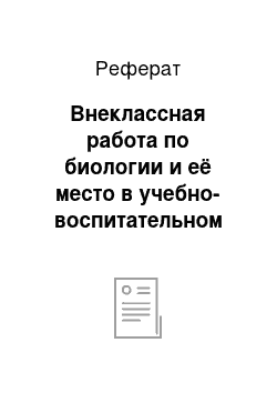 Реферат: Внеклассная работа по биологии и её место в учебно-воспитательном процессе