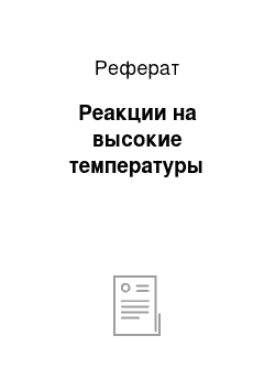 Реферат: Реакции на высокие температуры