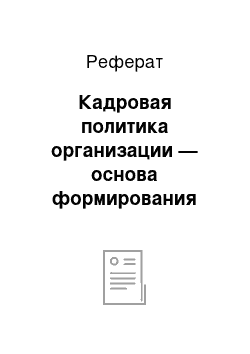 Реферат: Кадровая политика организации — основа формирования стратегии управления персоналом