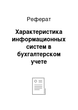 Реферат: Характеристика информационных систем в бухгалтерском учете