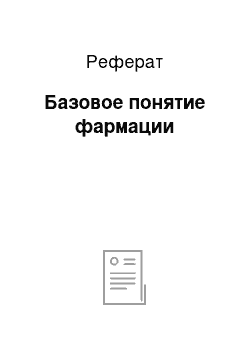 Реферат: Базовое понятие фармации