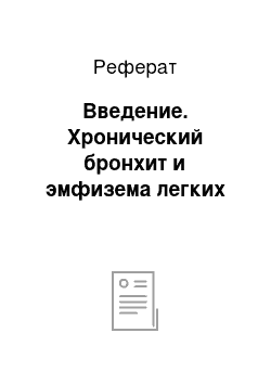 Реферат: Введение. Хронический бронхит и эмфизема легких