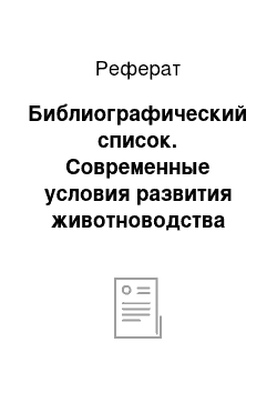 Реферат: Библиографический список. Современные условия развития животноводства