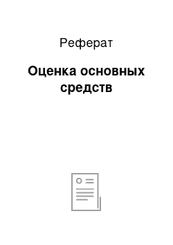 Реферат: Оценка основных средств