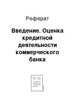 Реферат: Введение. Оценка кредитной деятельности коммерческого банка