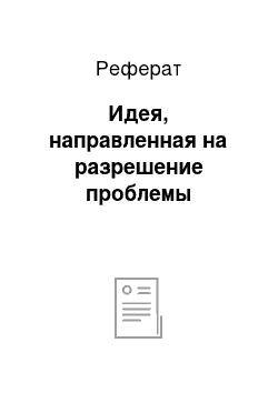 Реферат: Идея, направленная на разрешение проблемы