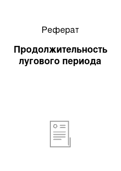 Реферат: Продолжительность лугового периода