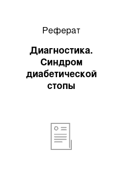 Реферат: Диагностика. Синдром диабетической стопы