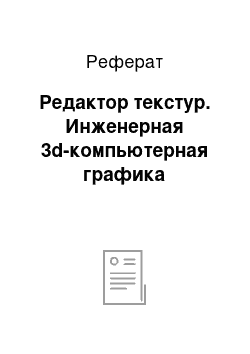 Реферат: Редактор текстур. Инженерная 3d-компьютерная графика