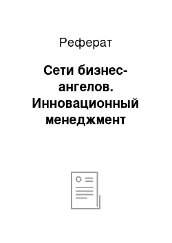 Реферат: Сети бизнес-ангелов. Инновационный менеджмент