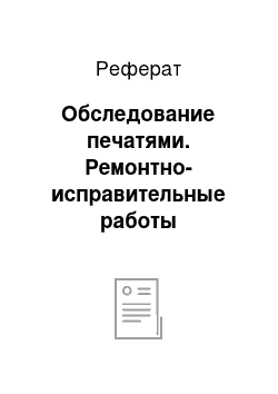 Реферат: Обследование печатями. Ремонтно-исправительные работы