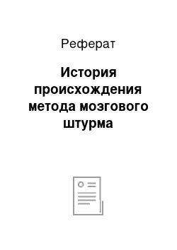 Реферат: История происхождения метода мозгового штурма