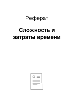 Реферат: Сложность и затраты времени