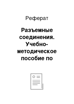 Реферат: Разъемные соединения. Учебно-методическое пособие по инженерной графике