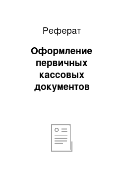 Реферат: Оформление первичных кассовых документов