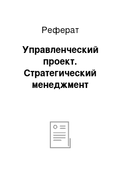 Реферат: Управленческий проект. Стратегический менеджмент