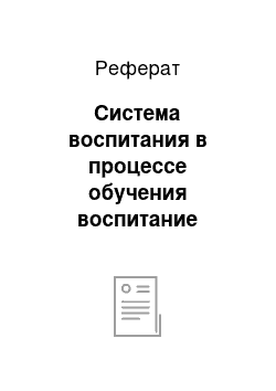 Реферат: Система воспитания в процессе обучения воспитание мировоззрения