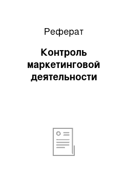 Реферат: Контроль маркетинговой деятельности