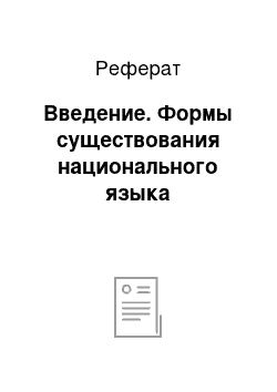 Реферат: Введение. Формы существования национального языка