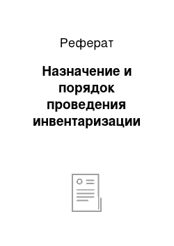 Реферат: Назначение и порядок проведения инвентаризации