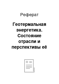 Реферат: Геотермальная энергетика. Состояние отрасли и перспективы её развития в странах СНГ