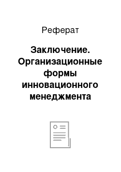 Реферат: Заключение. Организационные формы инновационного менеджмента