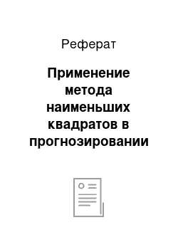 Реферат: Применение метода наименьших квадратов в прогнозировании спроса