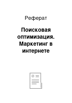 Реферат: Поисковая оптимизация. Маркетинг в интернете