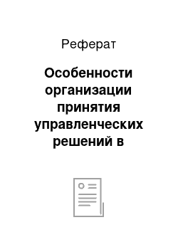 Реферат: Особенности организации принятия управленческих решений в рыночных условиях работы фирмы