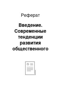 Реферат: Введение. Современные тенденции развития общественного питания за рубежом