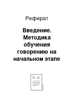 Реферат: Введение. Методика обучения говорению на начальном этапе изучения английского языка