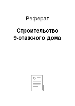 Реферат: Строительство 9-этажного дома