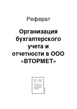 Реферат: Организация бухгалтерского учета и отчетности в ООО «ВТОРМЕТ»