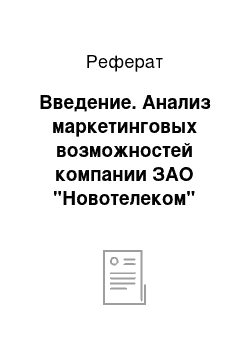 Реферат: Введение. Анализ маркетинговых возможностей компании ЗАО "Новотелеком"