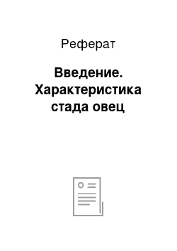 Реферат: Введение. Характеристика стада овец