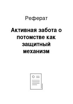 Реферат: Активная забота о потомстве как защитный механизм