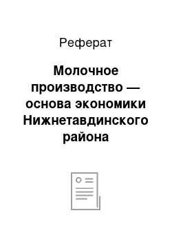 Реферат: Молочное производство — основа экономики Нижнетавдинского района