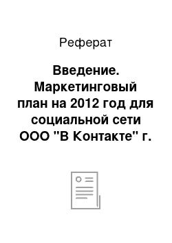 Реферат: Введение. Маркетинговый план на 2012 год для социальной сети ООО "В Контакте" г. Санкт-Петербург