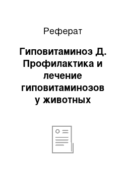 Реферат: Гиповитаминоз Д. Профилактика и лечение гиповитаминозов у животных