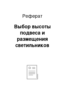 Реферат: Выбор высоты подвеса и размещения светильников