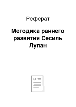 Реферат: Методика раннего развития Сесиль Лупан