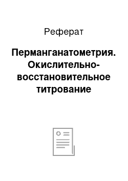 Реферат: Перманганатометрия. Окислительно-восстановительное титрование