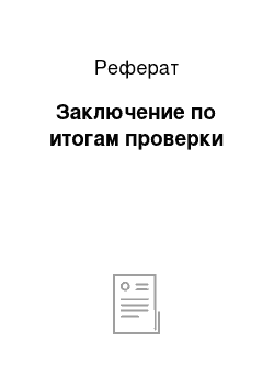 Реферат: Заключение по итогам проверки