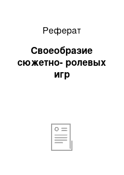 Реферат: Своеобразие сюжетно-ролевых игр